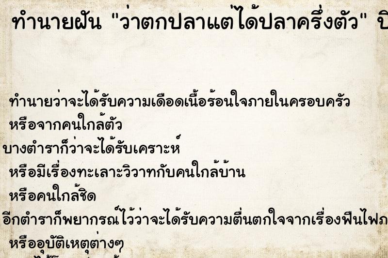ทำนายฝัน ว่าตกปลาแต่ได้ปลาครึ่งตัว ทำนายฝัน ว่าตกปลาแต่ได้ปลาครึ่งตัว