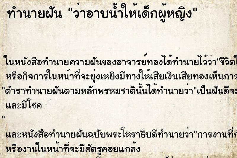 ทำนายฝันทำนายฝันว่าอาบน้ำให้เด็กผู้หญิง