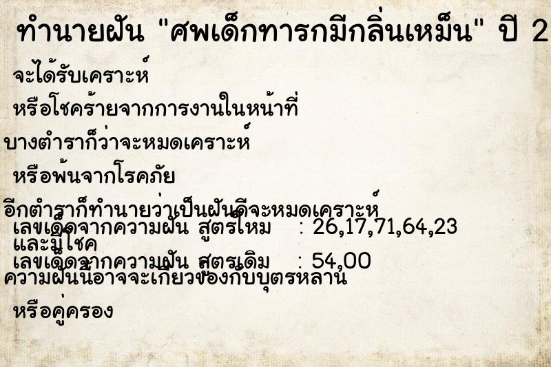 ทำนายฝันทำนายฝันศพเด็กทารกมีกลิ่นเหม็น