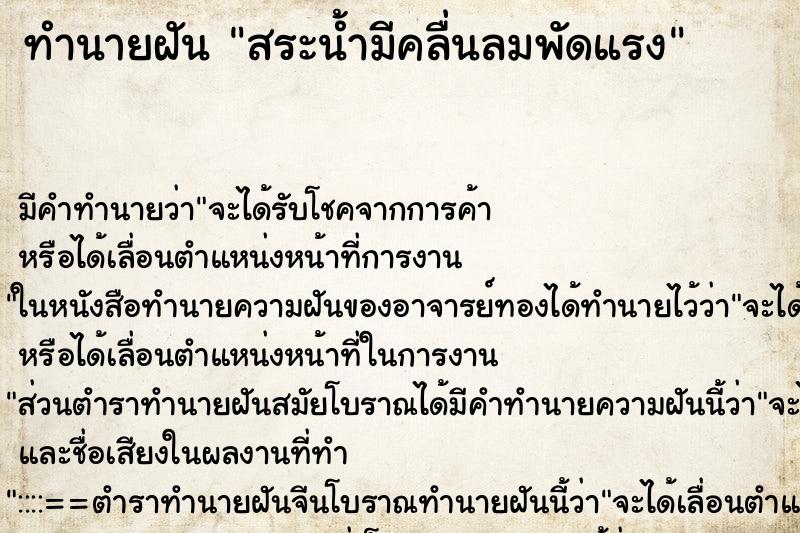 ทำนายฝัน สระน้ำมีคลื่นลมพัดแรง ทำนายฝัน สระน้ำมีคลื่นลมพัดแรง