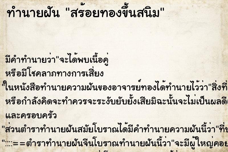 ทำนายฝัน สร้อยทองขึ้นสนิม ทำนายฝัน สร้อยทองขึ้นสนิม