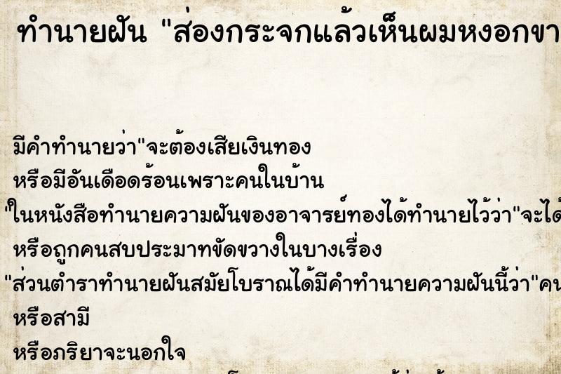 ทำนายฝัน ส่องกระจกแล้วเห็นผมหงอกขาวเต็มหัว แม่นๆ ฟรี ด้วยตำราหนังสือทำนายฝันโบราณ ทำนายฝันส่องกระจกแล้วเห็นผมหงอกขาวเต็มหัว
