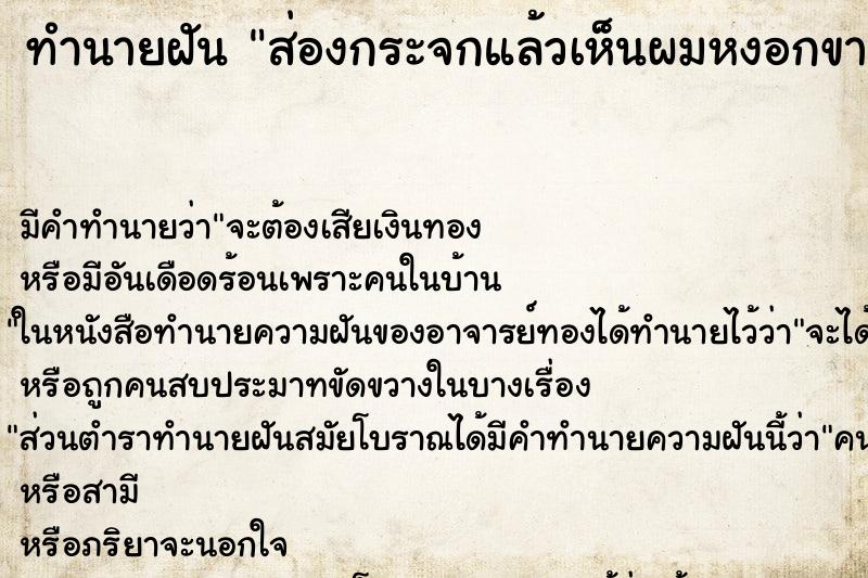 ทำนายฝัน ส่องกระจกแล้วเห็นผมหงอกขาวเต็มหัว ตำราโบราณ แม่นที่สุดในโลก