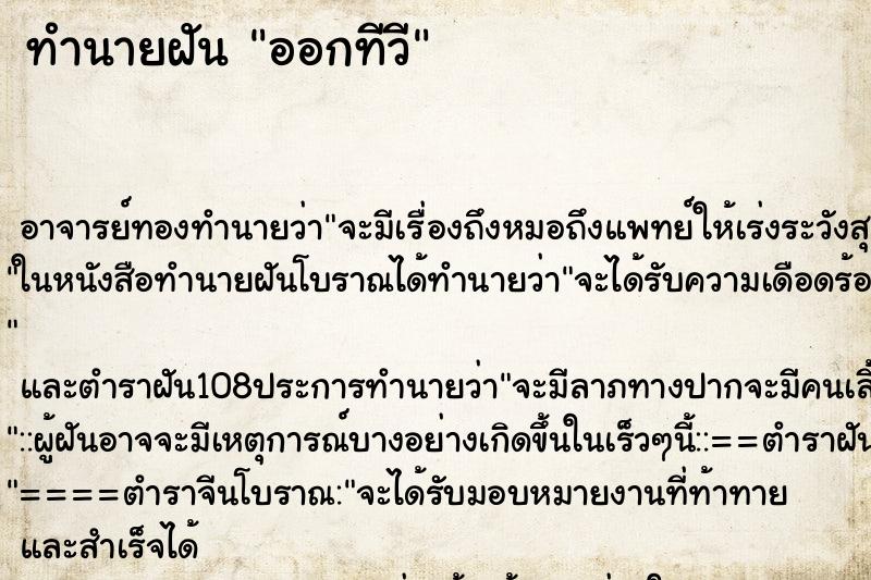 ทำนายฝัน ออกทีวี ทำนายฝัน ออกทีวี