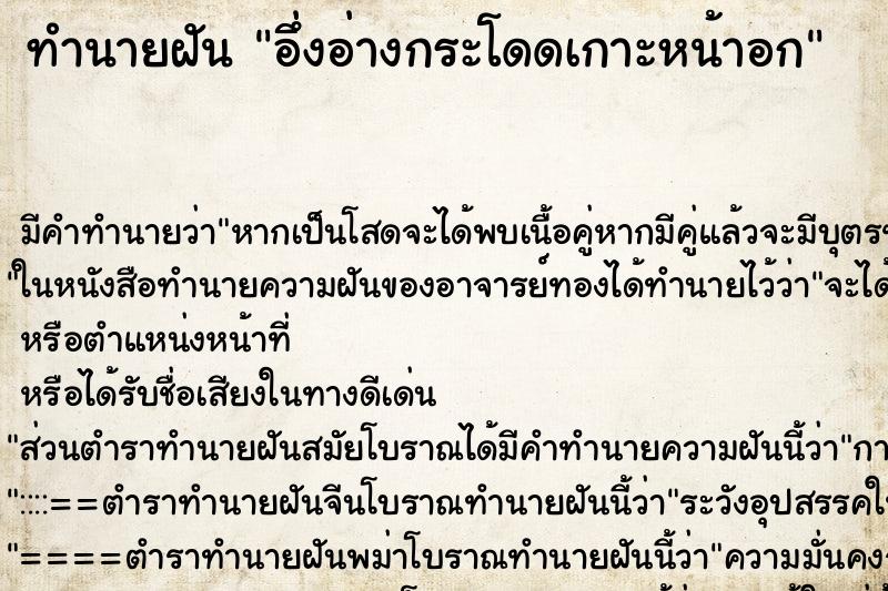 ทำนายฝันอึ่งอ่างกระโดดเกาะหน้าอก ทำนายฝันทำนายฝันอึ่งอ่างกระโดดเกาะหน้าอก