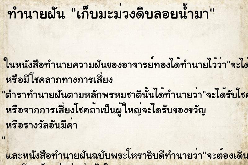 ทำนายฝันเก็บมะม่วงดิบลอยน้ำมา ทำนายฝันทำนายฝันเก็บมะม่วงดิบลอยน้ำมา