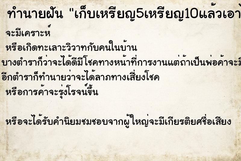 ทำนายฝันทำนายฝันเก็บเหรียญ5เหรียญ10แล้วเอาไปทำบุญกับพระ