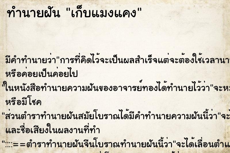 ทำนายฝัน เก็บแมงแคง ตำราโบราณ แม่นที่สุดในโลก