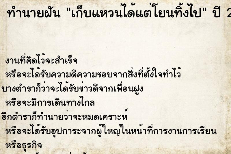 ทำนายฝันเก็บแหวนได้แต่โยนทิ้งไป ทำนายฝันทำนายฝันเก็บแหวนได้แต่โยนทิ้งไป
