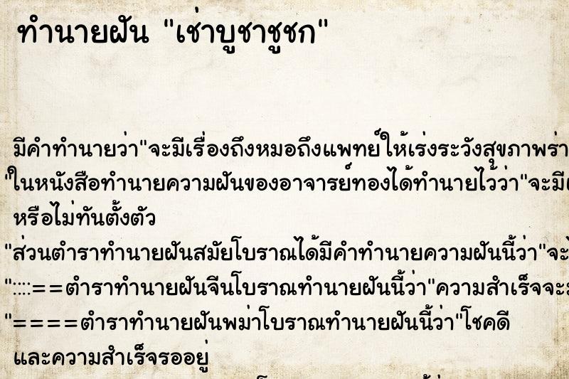 ทำนายฝันทำนายฝันเช่าบูชาชูชก