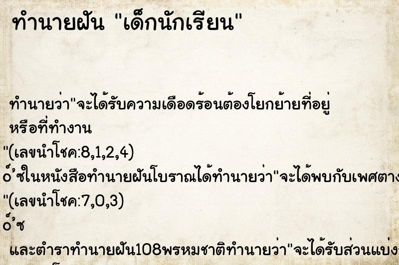ทำนายฝันทำนายฝันเด็กนักเรียน