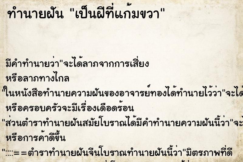 ทำนายฝันทำนายฝันเป็นฝีที่แก้มขวา