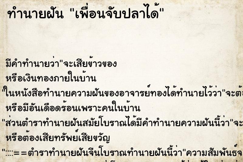 ทำนายฝัน เพื่อนจับปลาได้ ทำนายฝัน เพื่อนจับปลาได้