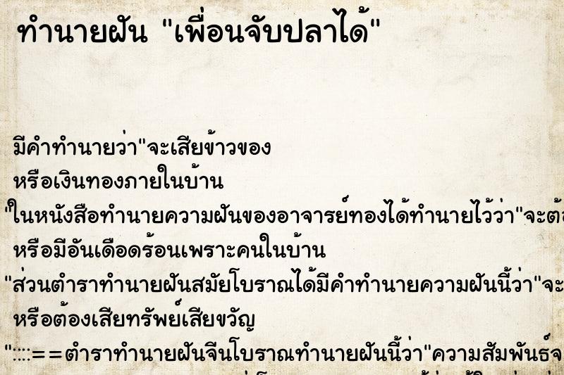 ทำนายฝัน เพื่อนจับปลาได้ ตำราโบราณ แม่นที่สุดในโลก