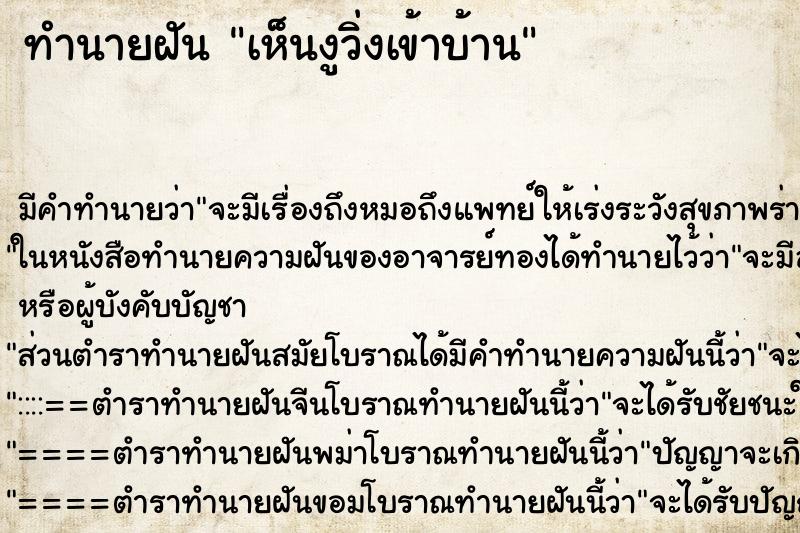 ทำนายฝันทำนายฝันเห็นงูวิ่งเข้าบ้าน