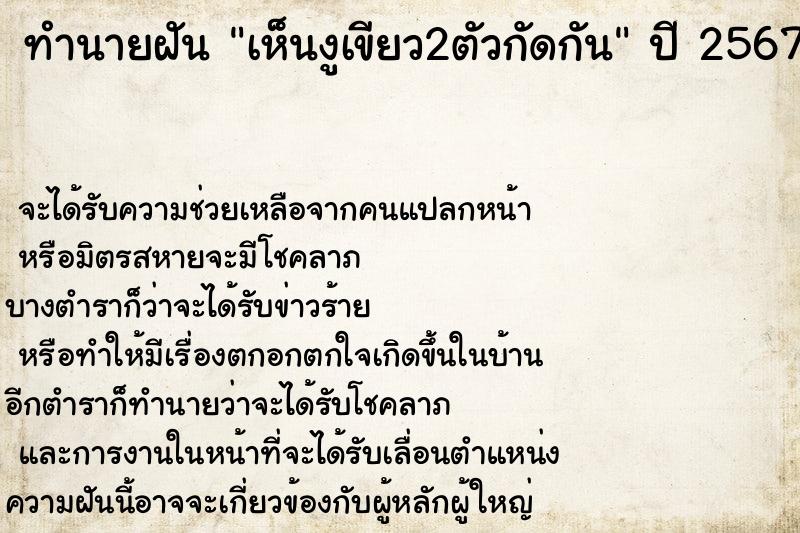 ทำนายฝันทำนายฝันเห็นงูเขียว2ตัวกัดกัน