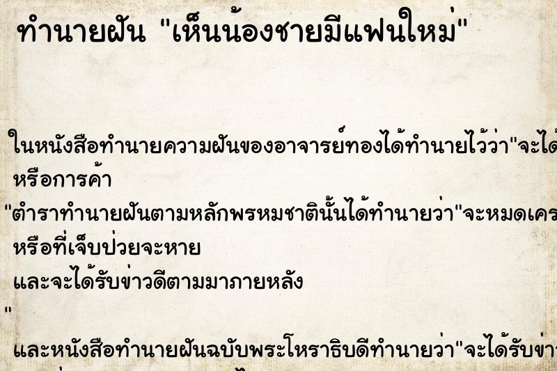 ทำนายฝัน เห็นน้องชายมีแฟนใหม่ ทำนายฝัน เห็นน้องชายมีแฟนใหม่