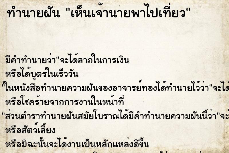 ทำนายฝัน เห็นเจ้านายพาไปเที่ยว ทำนายฝัน เห็นเจ้านายพาไปเที่ยว