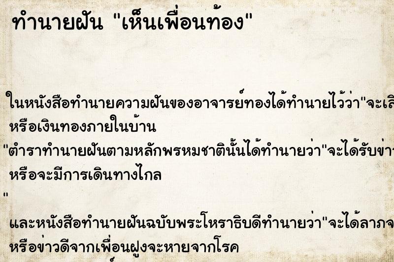 ทำนายฝัน เห็นเพื่อนท้อง ตำราโบราณ แม่นที่สุดในโลก