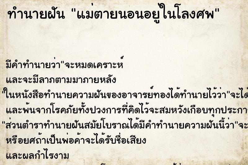 ทำนายฝันแม่ตายนอนอยู่ในโลงศพ ทำนายฝันทำนายฝันแม่ตายนอนอยู่ในโลงศพ
