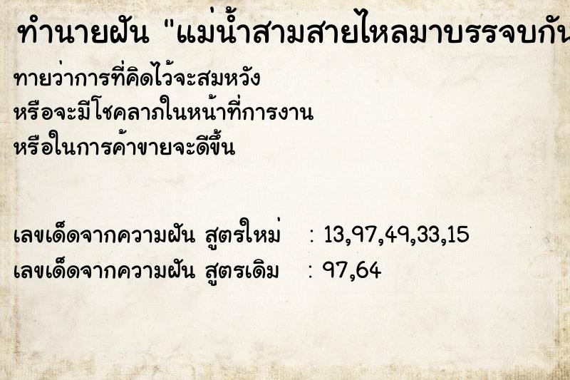 ทำนายฝัน แม่น้ำสามสายไหลมาบรรจบกัน ทำนายฝัน แม่น้ำสามสายไหลมาบรรจบกัน