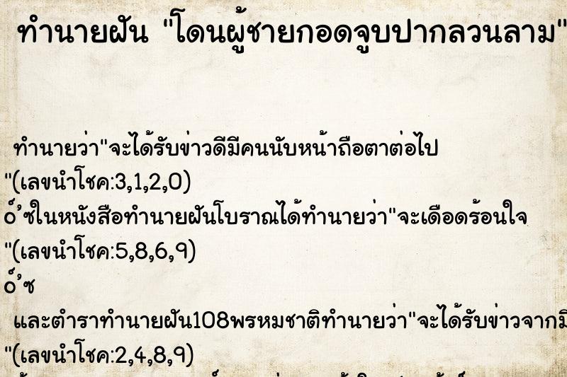 ทำนายฝัน โดนผู้ชายกอดจูบปากลวนลาม ทำนายฝัน โดนผู้ชายกอดจูบปากลวนลาม
