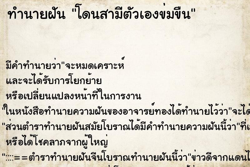 ทำนายฝัน โดนสามีตัวเองข่มขืน ทำนายฝัน โดนสามีตัวเองข่มขืน