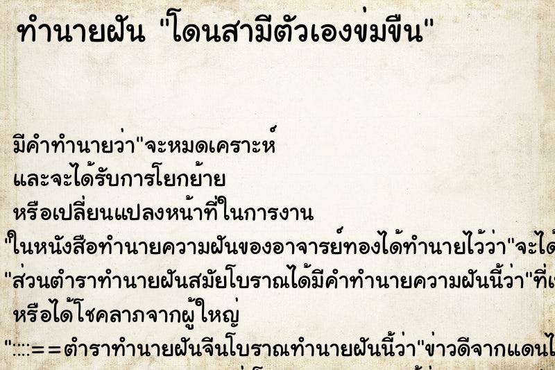 ทำนายฝัน โดนสามีตัวเองข่มขืน ตำราโบราณ แม่นที่สุดในโลก