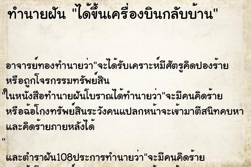 ทำนายฝัน ได้ขึ้นเครื่องบินกลับบ้าน