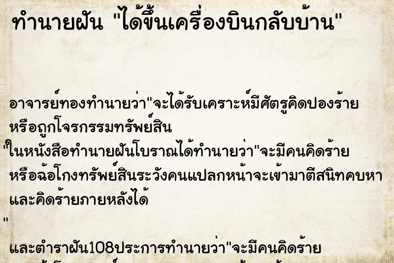 ทำนายฝัน ได้ขึ้นเครื่องบินกลับบ้าน ตำราโบราณ แม่นที่สุดในโลก