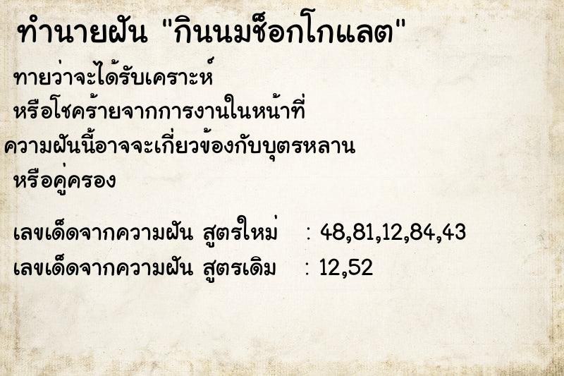 ทำนายฝันกินนมช็อกโกแลต ทำนายฝันทำนายฝันกินนมช็อกโกแลต