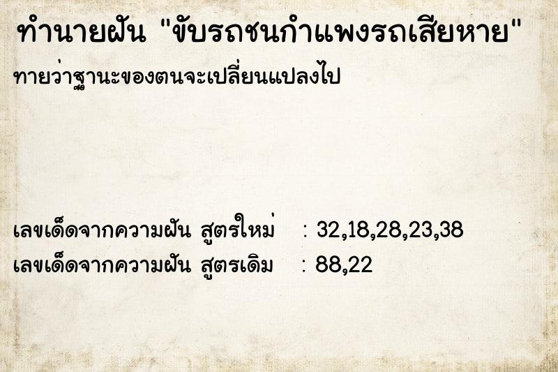 ทำนายฝันทำนายฝันขับรถชนกำแพงรถเสียหาย