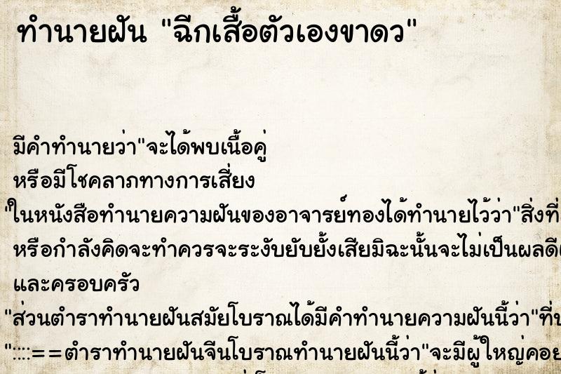 ทำนายฝัน ฉีกเสื้อตัวเองขาดว ทำนายฝัน ฉีกเสื้อตัวเองขาดว