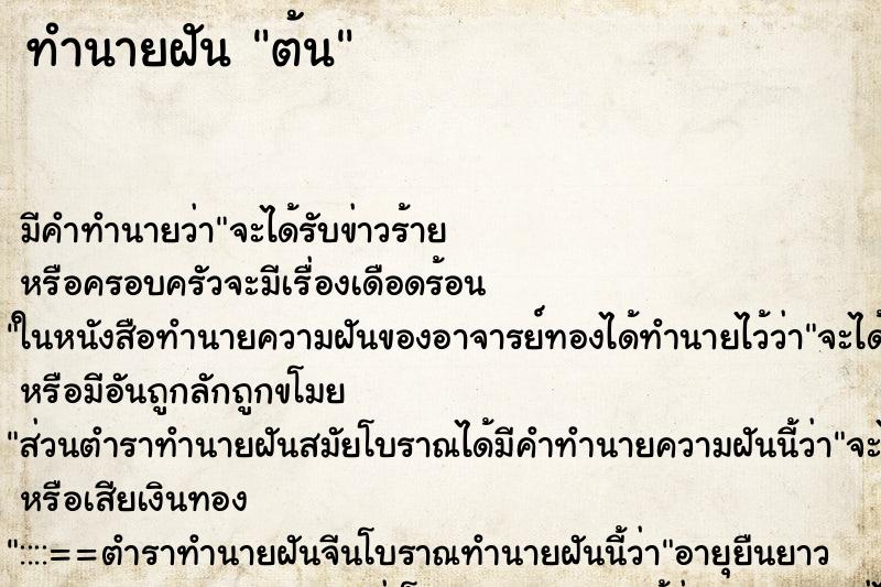 ทำนายฝัน ต้น