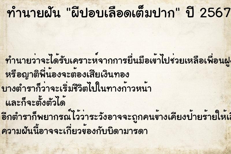 ทำนายฝันผีปอบเลือดเต็มปาก ทำนายฝันทำนายฝันผีปอบเลือดเต็มปาก