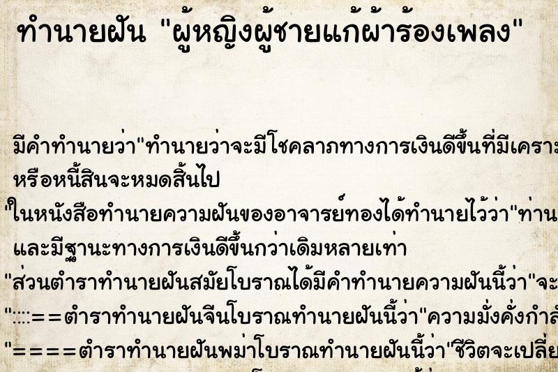 ทำนายฝัน ผู้หญิงผู้ชายแก้ผ้าร้องเพลง ทำนายฝัน ผู้หญิงผู้ชายแก้ผ้าร้องเพลง