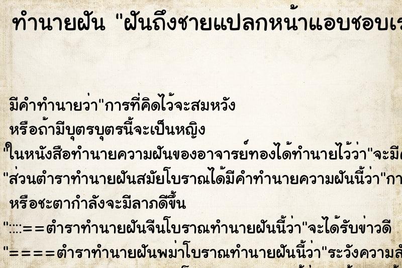 ทำนายฝันฝันถึงชายแปลกหน้าแอบชอบเรา ทำนายฝันทำนายฝันฝันถึงชายแปลกหน้าแอบชอบเรา