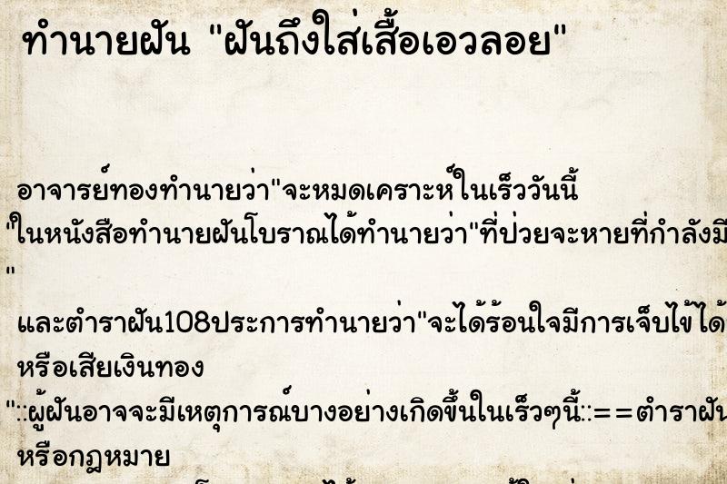 ทำนายฝัน ฝันถึงใส่เสื้อเอวลอย