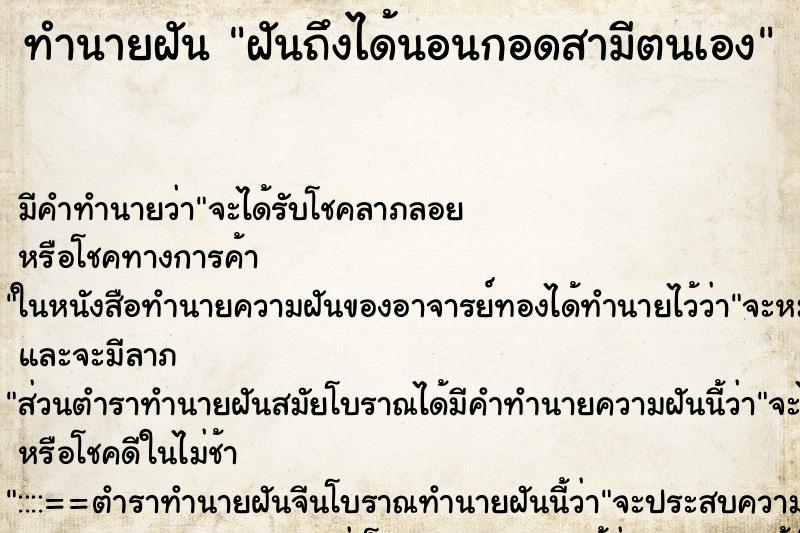ทำนายฝันฝันถึงได้นอนกอดสามีตนเอง ทำนายฝันทำนายฝันฝันถึงได้นอนกอดสามีตนเอง