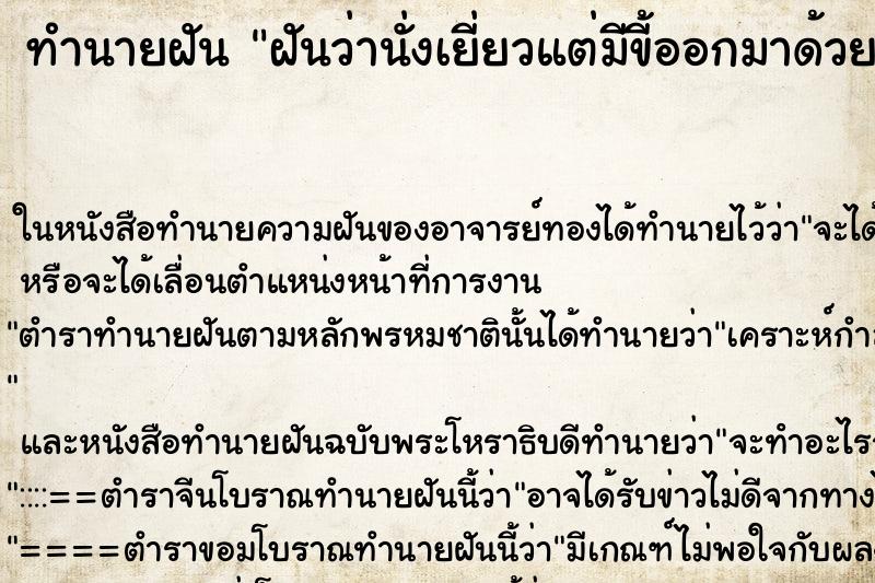 ทำนายฝันทำนายฝันฝันว่านั่งเยี่ยวแต่มีขี้ออกมาด้วย