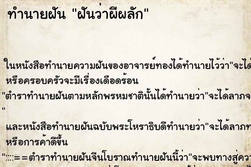 ทำนายฝันฝันว่าผีผลัก ทำนายฝันทำนายฝันฝันว่าผีผลัก
