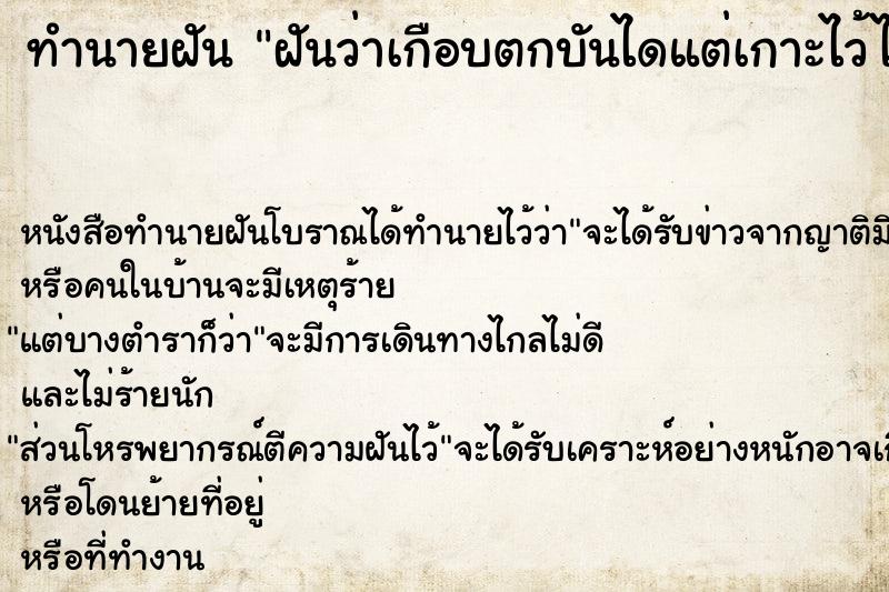ทำนายฝันฝันว่าเกือบตกบันไดแต่เกาะไว้ได้ ทำนายฝันทำนายฝันฝันว่าเกือบตกบันไดแต่เกาะไว้ได้