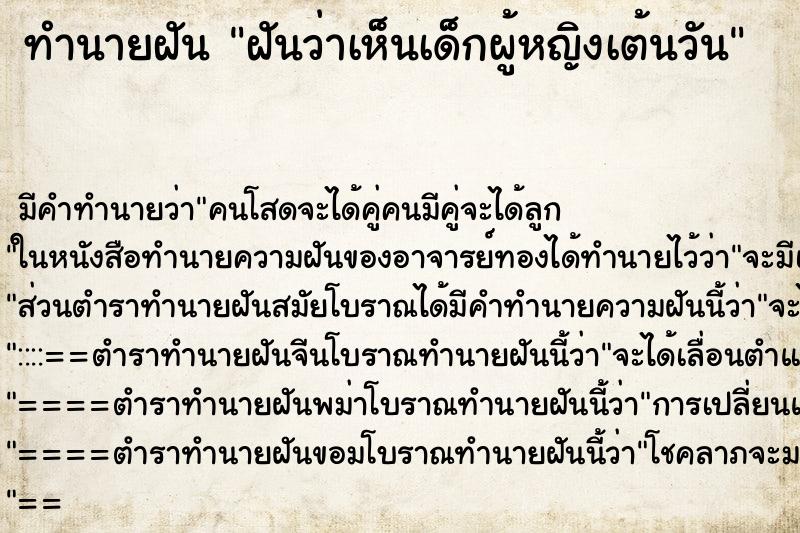 ทำนายฝันทำนายฝันฝันว่าเห็นเด็กผู้หญิงเต้นวัน