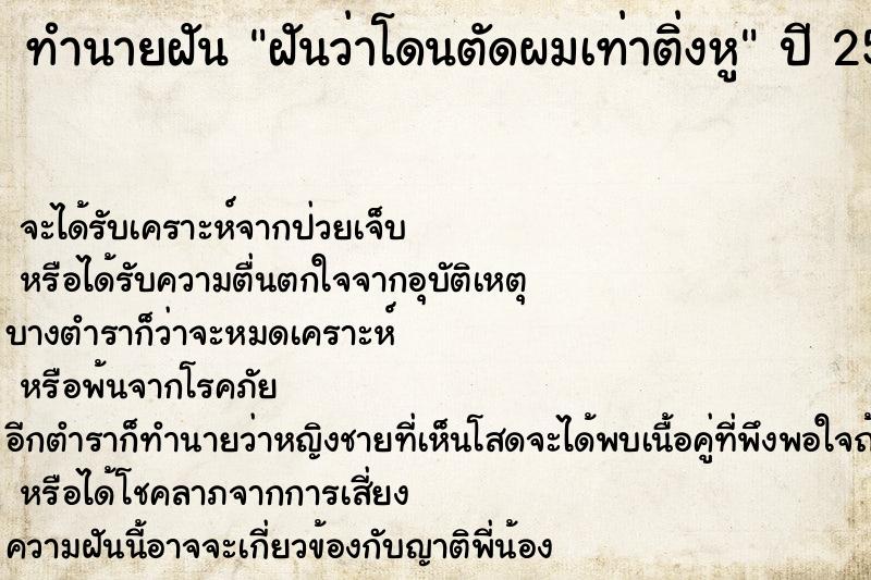 ทำนายฝันทำนายฝันฝันว่าโดนตัดผมเท่าติ่งหู