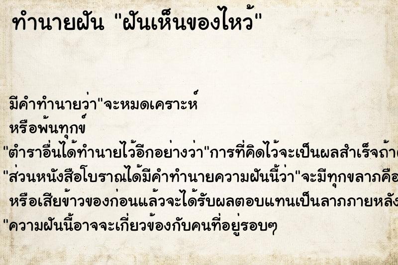 ทำนายฝันทำนายฝันฝันเห็นของไหว้