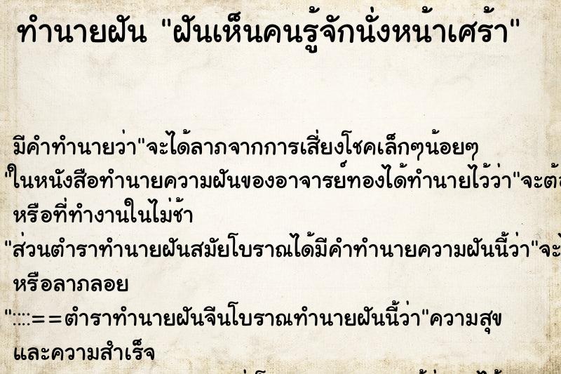 ทำนายฝัน ฝันเห็นคนรู้จักนั่งหน้าเศร้า ตำราโบราณ แม่นที่สุดในโลก