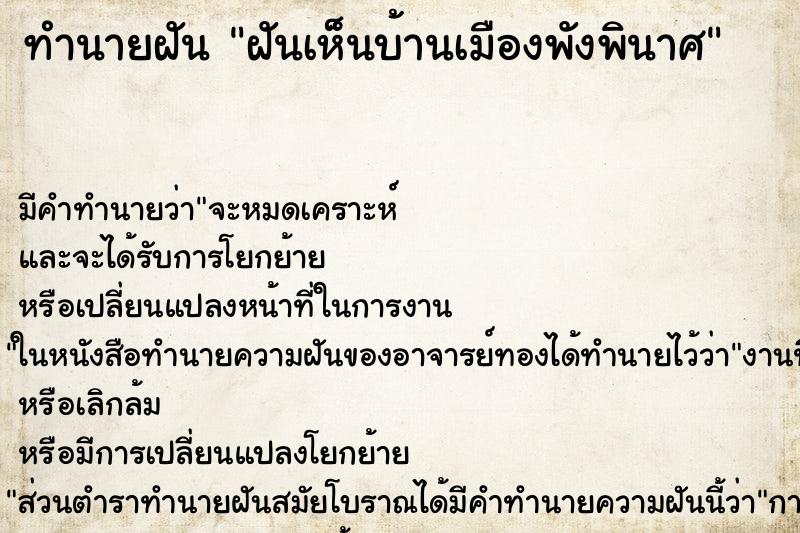 ทำนายฝันทำนายฝันฝันเห็นบ้านเมืองพังพินาศ