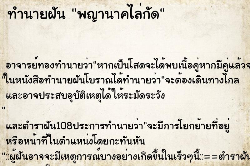 ทำนายฝันทำนายฝันพญานาคไล่กัด