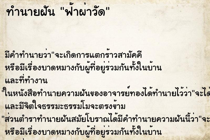 ทำนายฝัน ฟ้าผ่าวัด ทำนายฝัน ฟ้าผ่าวัด