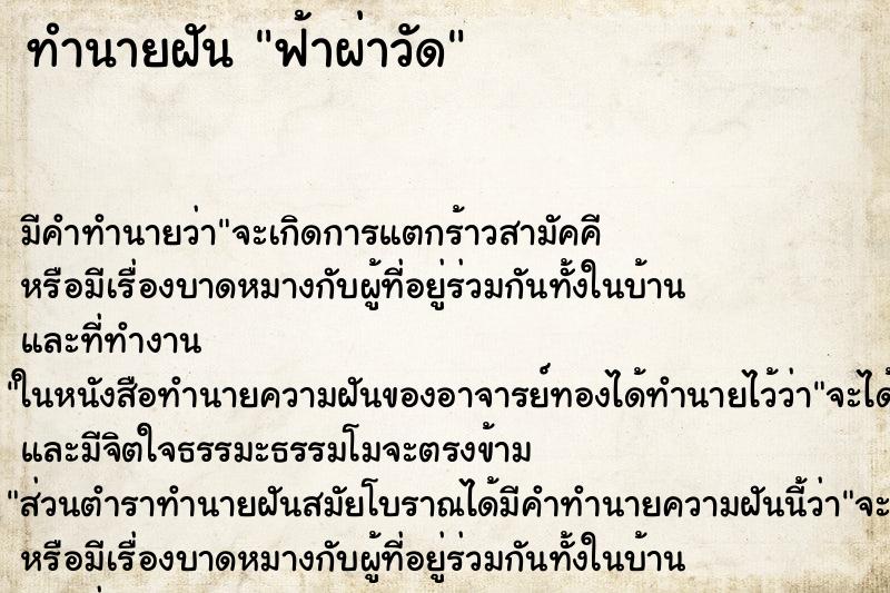 ทำนายฝัน ฟ้าผ่าวัด ตำราโบราณ แม่นที่สุดในโลก